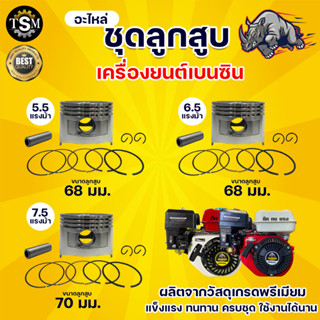 ชุดลูกสูบเครื่องยนต์เบนซิน 5.5, 6.5, 7.5 HP ( ครบชุด ) ชุดลูกสูบ  ลูกสูบ อะไหล่เครื่อง อะไหล่ยนต์ ทดแทน พร้อมส่ง