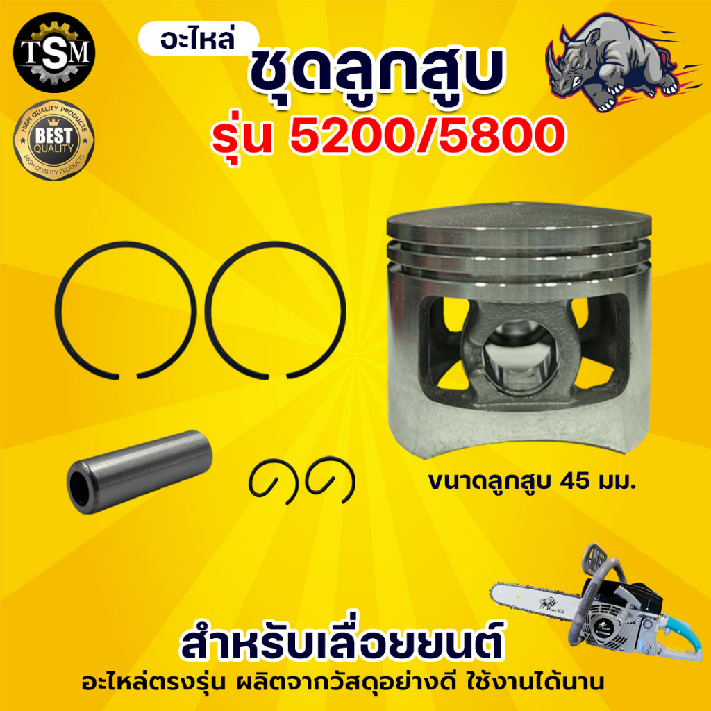 ชุดลูกสูบ รุ่น5200 (45.2มม.) ลูกสูบเลื่อยยนต์ ตัดไม้ แหวน สลัก เลื่อยวงเดือน เลื่อยยนต์ อย่างดี