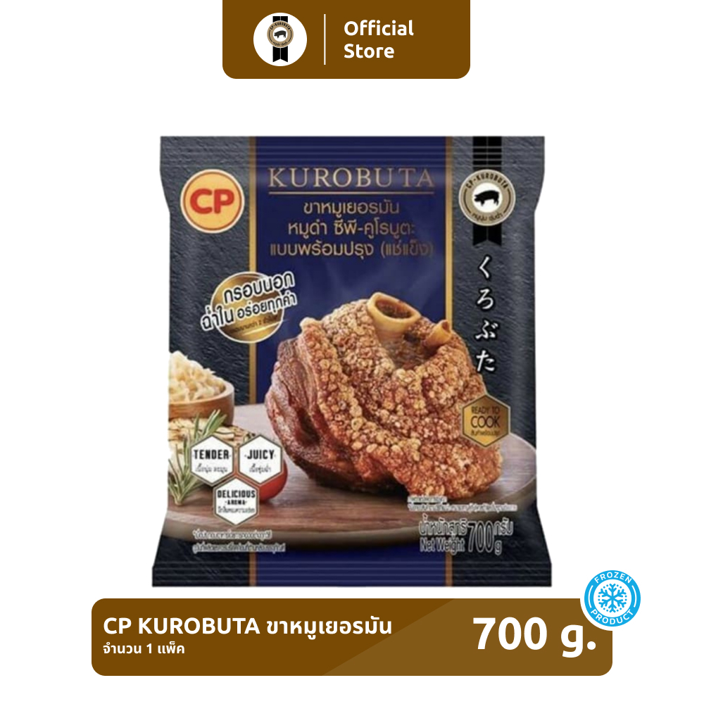 ขาหมูเยอรมัน CP KUROBUTA ขนาด 700 กรัม [แช่แข็ง]