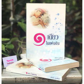มือสอง หนังสือปกอ่อน หนังสือ ๑ เดียวในแผ่นดิน / หนึ่งเดียวในแผ่นดิน ในหลวง รัชกาลที่ 9