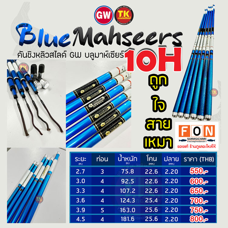 คันชิงหลิว GW BLUE MAHSEERS 10H (บลูมาห์เซียร์10H) ของแท้100%