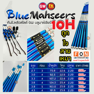 คันชิงหลิว GW BLUE MAHSEERS 10H (บลูมาห์เซียร์10H) ของแท้100%