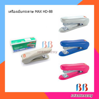 เครื่องเย็บกระดาษ MAX HD-88 คละสี