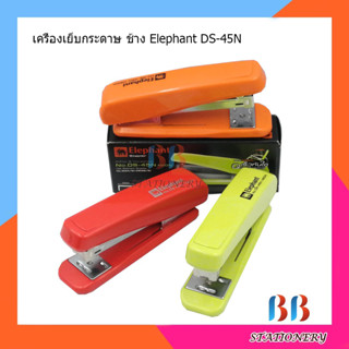 เครื่องเย็บกระดาษ ช้าง Elephant DS-45N คละสี