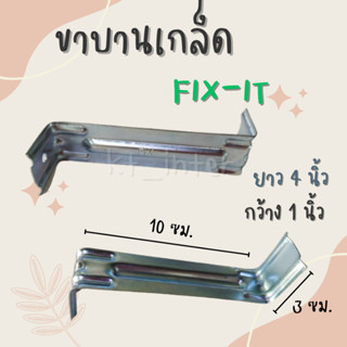 ขาบานเกล็ด ขายึดบานเกล็ดเมทัลชีท FiX-IT ยาว 4 นิ้ว หนา 1 มม.