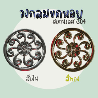 วงกลมขดหอย ขนาด22ซม. สีเงิน สีทอง สเตนเลส 304