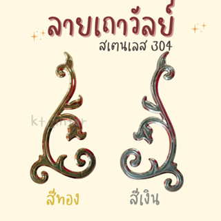 ลายเถาวัลย์ สีเงิน สีทอง สเตนเลส304