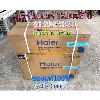 Haier แอร์ไฮเออร์ ขนาด13000 บีทียู รุ่น HSU-CQAA13 ระบบธรรมดา ใหม่ล่าสุดปี 2023!!!! รังผึ้งทองแดง R32 Ultimate Cool