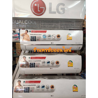 LG แอร์ใหม่ ระบบ Dual อินเวอร์เตอร์ ประหยัดไฟทำงานเงียบ ขนาด12000 บีทียู ลดล้างสต๊อก