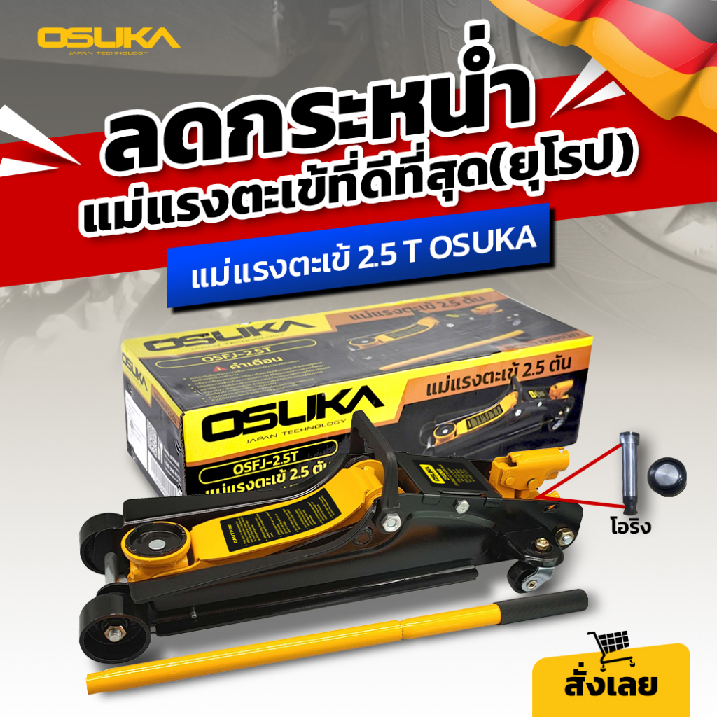 (ขายดี) OSUKA แม่แรง2.5ตัน โหลดเตี้ย แม่แรง OSFJ-2.5T แม่แรงยกรถ ชุดแม่แรงตะเข้ 2.5Tและขาตั้ง3T