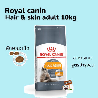 Royal Canin 10kg. Hair and Skin Care exp.06/2024 รอยัลคานิน อาหารแมว ดูแลผิวหนัง และ เส้นขน อายุ 1 ปีขึ้นไป