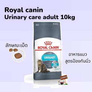 Royal Canin Urinary Care 10 กก. exp.06/2024 อาหารแมวโต ที่ต้องการดูแลสุขภาพทางเดินปัสสาวะ ชนิดเม็ด (URINARY CARE)