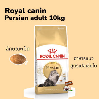 Royal Canin 10kg.  Persian Adult exp.06/2024 รอยัลคานิน อาหารแมว พันธุ์เปอร์เซีย อาหารแมว อายุ 12 เดือน ขึ้นไป