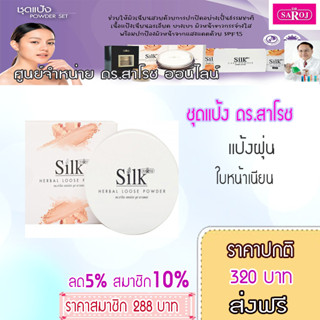 เฮอร์เบิล ลูส พาวเดอร์ 20g (แป้งฝุ่น)