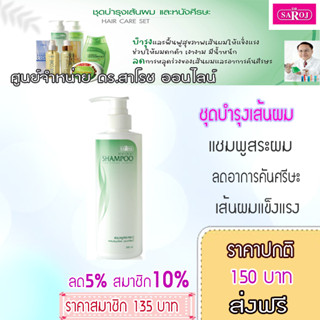 แชมพูสระผมผสมสมุนไพร ดร.สาโรช 200ml