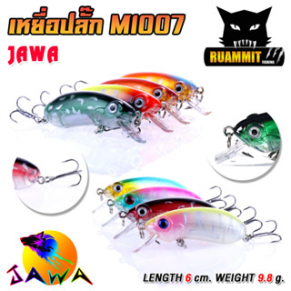 เหยื่อตกปลา เหยื่อปลอม เหยื่อปลั๊ก รุ่น MI007 ขนาด 6cm./9.8g. (New Color) By JAWA