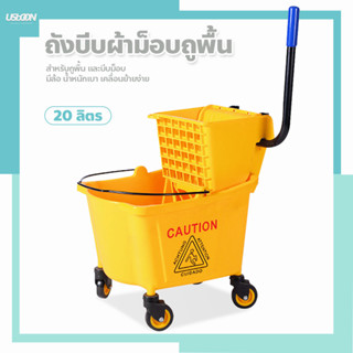 Mop Bucket ถังบีบไม้ม็อบ ถังบีบผ้าม็อบถูพื้น 20ลิตร รถเข็นทำความสะอาด สีเหลือง อุปกรณ์แม่บ้าน