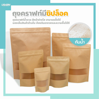 ซองใส่ขนม Brown Kraft with Window (50ใบ) ถุงคราฟท์ สีน้ำตาล มีซิปล็อค ตั้งได้