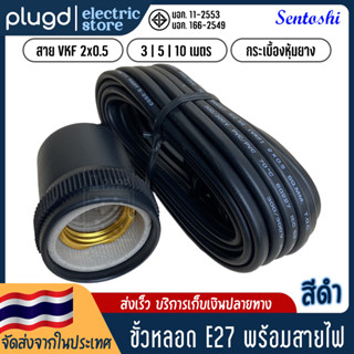 ขั้วหลอดไฟ E27 พร้อมสายไฟ มี มอก. ขั้วห้อยกระเบื้อง ขั้วห้อยPVC ขั้วกันน้ำ ขั้วหลอดกันน้ำ【กระเบื้องหุ้มยาง | สีดำ】