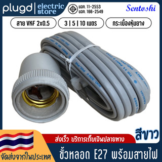 ขั้วหลอดไฟ E27 พร้อมสายไฟ มี มอก. ขั้วห้อยกระเบื้อง ขั้วห้อยPVC ขั้วกันน้ำ ขั้วหลอดกันน้ำ【กระเบื้องหุ้มยาง | สีขาว】