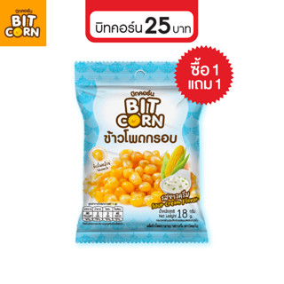 (1แถม1) บิทคอร์น ข้าวโพดกรอบ18g รสซาวครีม Sour Cream วีแกน(Vegan) // BitCorn //