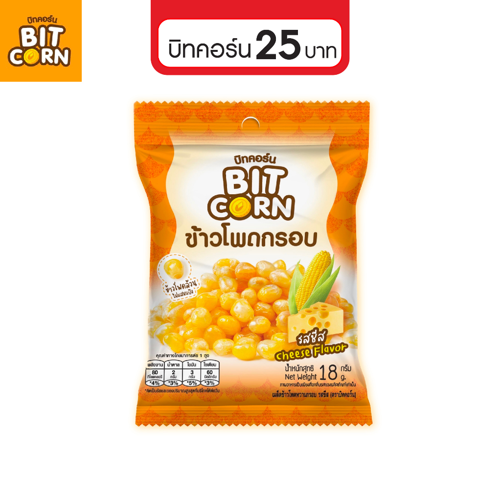 บิทคอร์น ข้าวโพดกรอบ18g รสซีส Cheese