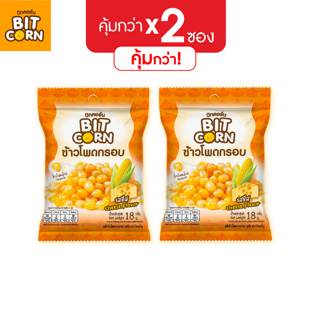 (แพ็คสุดค้ม 2ซอง) บิทคอร์น ข้าวโพดกรอบ18g รสซีส Cheese