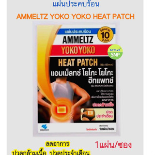 (โฉมเก่า) Ammeltz Heat Patch โฉมเก่า แอมเม็ลทซ์ ฮีทแพทช์ แผ่นประคบร้อน ลดปวด (1 แผ่น/ซอง)