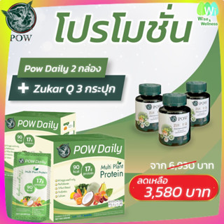 เซทพาวเดลี่ 2 กล่อง (POW Daily) + พาว ซูการ์คิว 3 กระปุก  (POW ZukarQ)