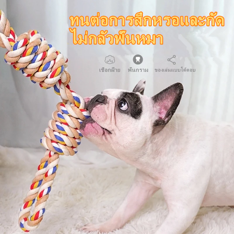 🔥ราคาถูกที่สุดในไทย🔥 ของเล่นสุนัข เหมาะกับสุนัขตัวใหญ่และสุนัขตัวเล็ก ของเล่นเชือกเคี้ยวสุนัข