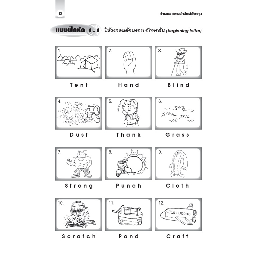 อ่านและสะกดคำศัพท์อังกฤษ แบบเข้าใจง่ายไม่ท่องจำ ป.1-ป.6 รูปที่ 3