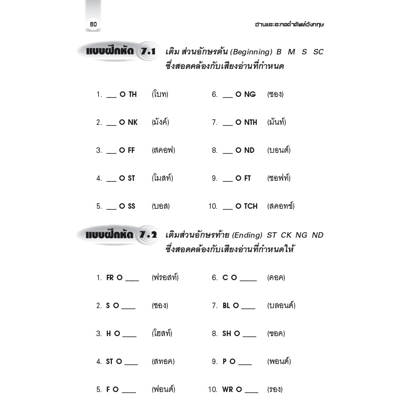 อ่านและสะกดคำศัพท์อังกฤษ แบบเข้าใจง่ายไม่ท่องจำ ป.1-ป.6 รูปที่ 7