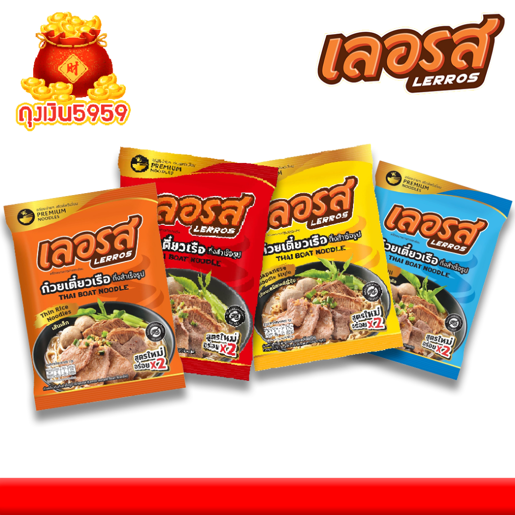 โปรสุดคุ้ม!!! ก๋วยเตี๋ยวเรือเลอรส ราคาพิเศษ 10ห่อ🔥270 บ.🔥กินได้ทั้งบ้าน