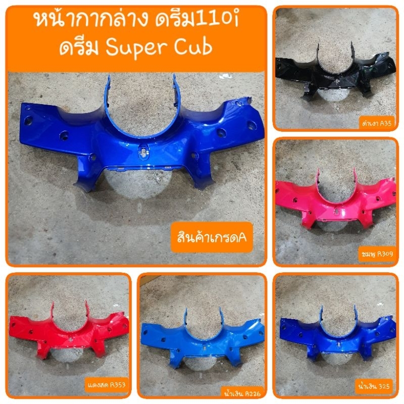 หน้ากากดรีมซุปเปอร์คัฟ และ ดรีม110i ( ตัวล่าง ) รุ่นไฟหน้าเหลี่ยม สินค้าเกรดA