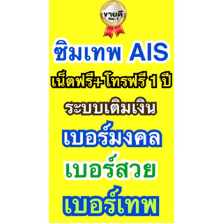 ซิมเทพAis เบอร์มงคล ระบบเติมเงิน เน็ตฟรี+โทรฟรี 1 ปี