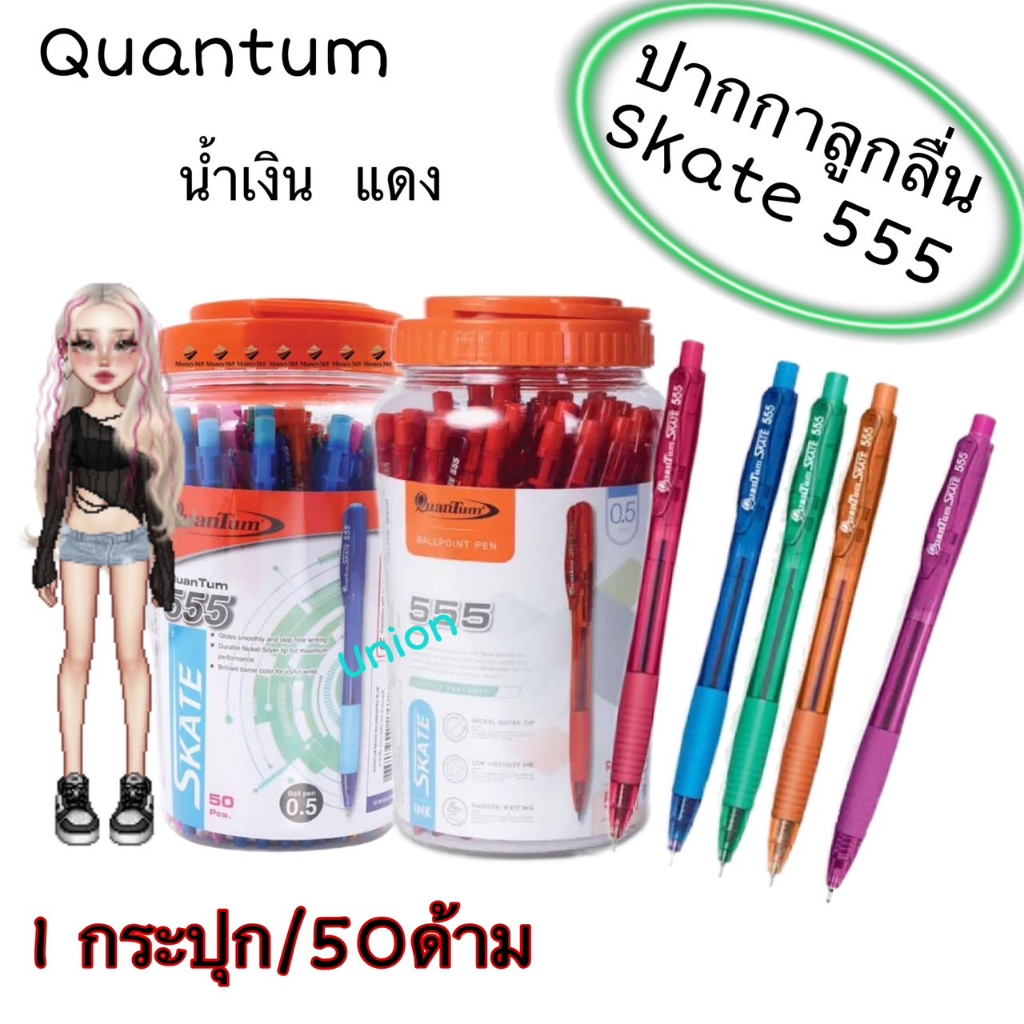 (USP)📍ขายส่ง📍(กระปุก50ด้าม) Quantum ปากกาลูกลื่น รุ่น Skate 555 น้ำเงิน/แดง/ดำ ปากกา ลูกลื่นกด (ขายยกกระปุก/50ด้าม)