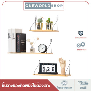 Oneworldshop ชั้นวางติดผนัง ไม่ต้องเจาะ วางของ วางต้นไม้ หิ้งพระ CB-113