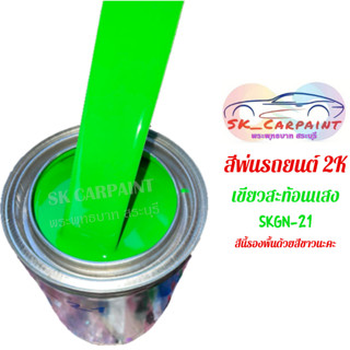 สีพ่นรถยนต์ 2K เขียวสะท้อนแสง (รองพื้นด้วยสีขาว) [SKGN-21]