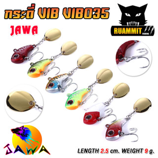 เหยื่อตกปลา เหยื่อปลอม เหยื่อ JAWA กระดี่ VIB รุ่น VIB035 9g. (New Color)