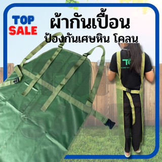 เสื้อตัดหญ้า ปรับความยาวสายได้ ผ้ากันเปื้อนตัดหญ้า เอี๊ยมกันเปื้อนตัดหญ้า (สีเขียว) กันกระเด็น