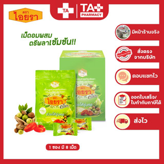 IYARA Triphala ลูกอมตรีผลาตราไอยรา กลิ่นสมุนไพร ช่วยให้ชุ่มคอ (1ซอง 8 เม็ด)