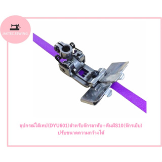 อุปกรณ์ใส้เทป(DYU601)สำหรับจักรลาทับ+ตีนผีS10(จักรเย็บ) ปรับขนาดความกว้างได้