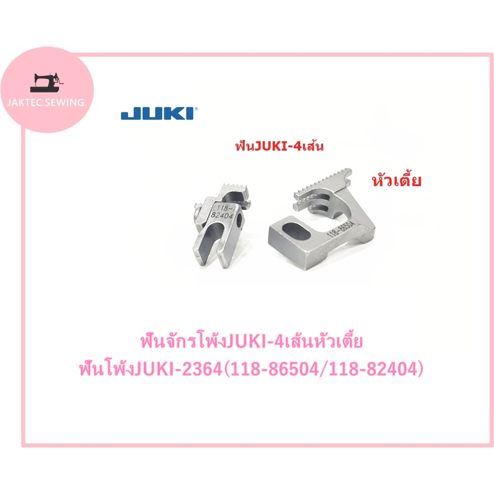 ฟันจักรโพ้ง JUKI-4 เส้นหัวเตี้ย ฟันโพ้ง JUKI-2364 (118-86504 / 118-82404 )