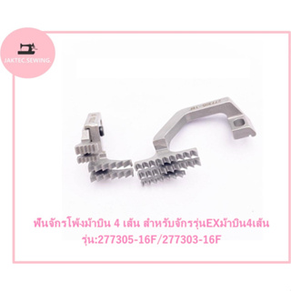 ฟันจักรโพ้งม้าบิน 4 เส้น สำหรับจักรรุ่นEXม้าบิน4เส้น รุ่น:277305-16F/277303-16F