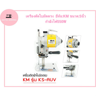 เครื่องตัด  เครื่อง เครืองตัดใบมีดตรง ยี่ห้อ:KM ขนาด:5นิ้ว กำลังไฟ550W