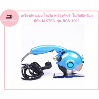 เครื่องตัดระบบ ไดเร็ค เครืองตัดผ้า ใบมีด8เหลี่ยม ยี่ห้อ:JAKTEC รุ่น-RCS-1002