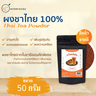 ผงชาไทย 100% 100 กรัม (Thai Tea Powder)