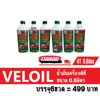 น้ำมันเครื่องเวลลอย Veloil ขนาด0.8ลิตร บรรจุ6ขวด ราคา499บาท น้ำมันเครื่อง VELOIL เวลลอย veloil 0.8l atw special sae40