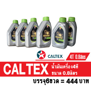 น้ำมันเครื่อง CALTEX Havoline 20w-40 ฝาเขียว น้ำมันคาลเท็กซ์ ขนาด0.8ลิตร บรรจุ6ขวด ราคา444บาท ใส่ได้ทั้งรถคาร์บู/หัวฉีด