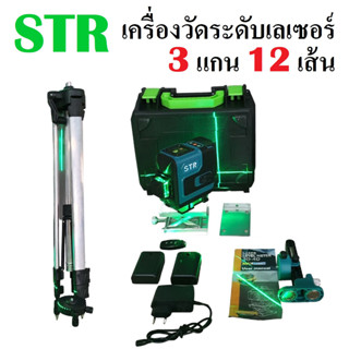 เครื่องวัดระดับเลเซอร์ ยี่ห้อ STR 12 เส้น 3 แกน ลำแสงสีเขียว | เครื่องวัดระดับ ระดับเลเซอร์ อุปกรณ์ปรับระดับ